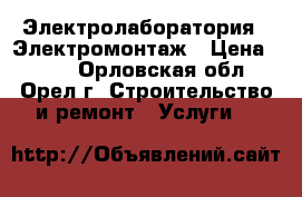 Электролаборатория , Электромонтаж › Цена ­ 300 - Орловская обл., Орел г. Строительство и ремонт » Услуги   